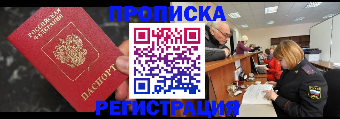 прописка законно в Чудово
